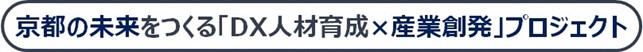 京都の未来を作る「DX人材育成×産業創発」プロジェクト