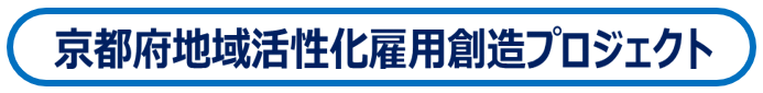 京都の未来を作る「DX人材育成×産業創発」プロジェクト