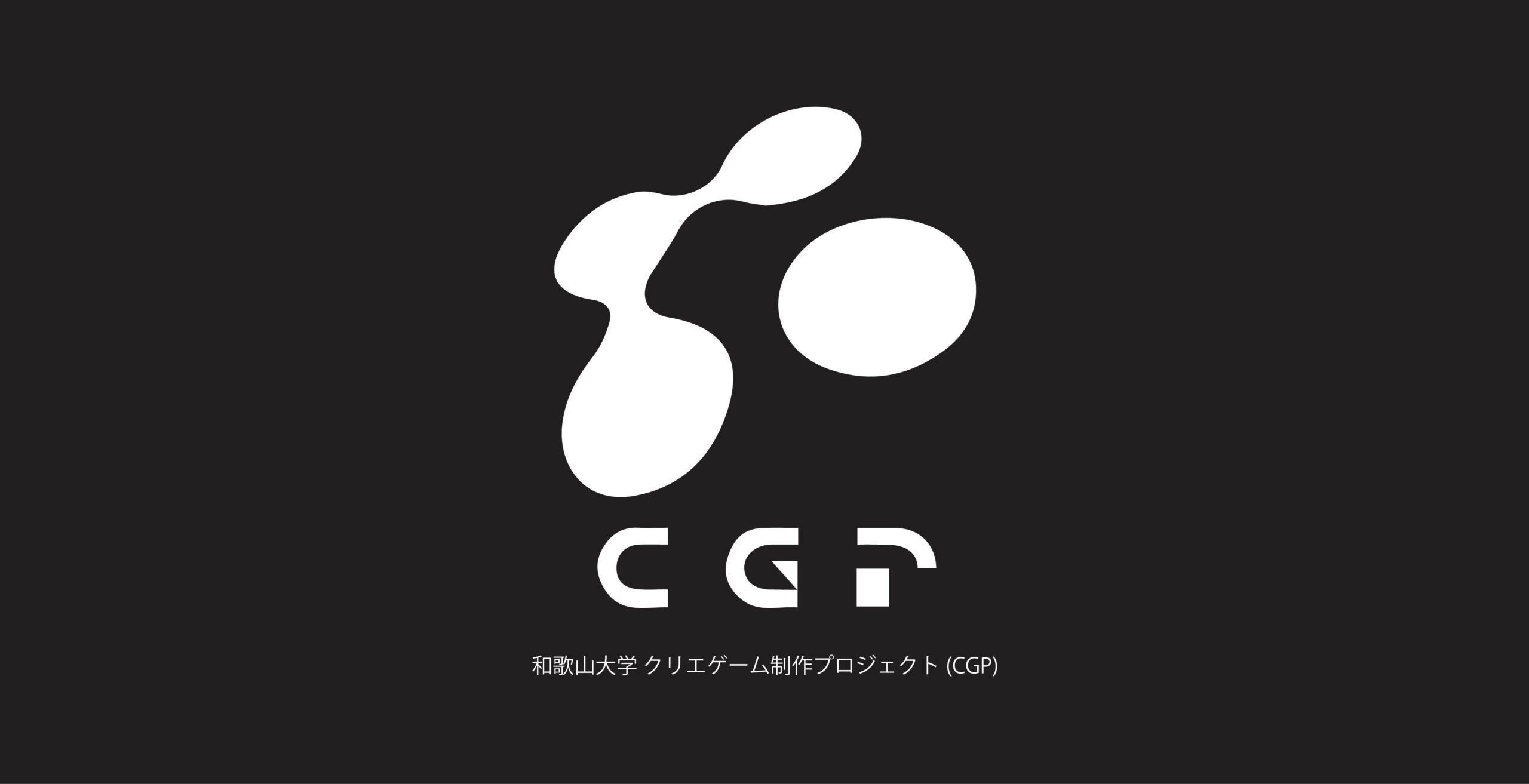 大規模学生団体を運営することの楽しさと苦労、そこから得られた知見